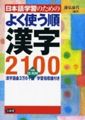 2100 Useful Kanji