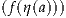 (f (η(a)))