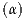 (α)